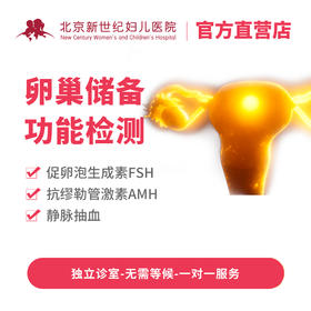 【3.8女神节】卵巢储备功能检测套餐