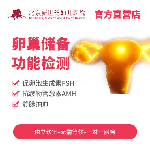 卵巢储备功能检测套餐 商品图0