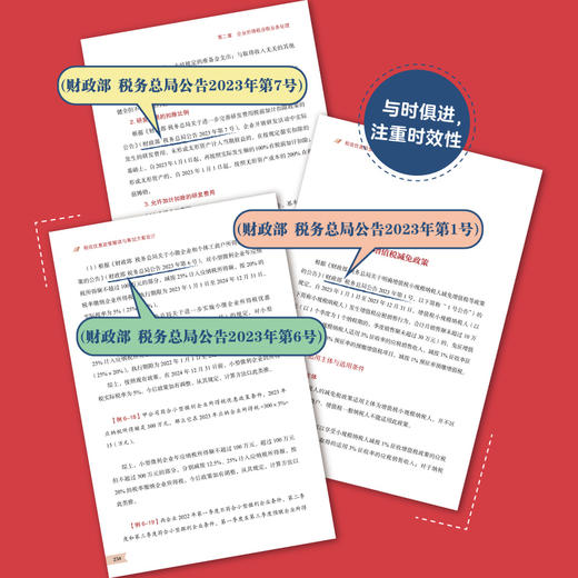 税收优惠政策解读与筹划方案设计 解读财税新政 设计筹划方案 企业规避税务风险 用足税收优惠政策带来的红利 附赠PPT课件 商品图3