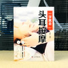 【推荐】正版速发  一学就会头耳按摩  经典彩图版调和气血通经络平衡阴阳免疫高零基础学理论养生祛病医学类健康调理中医养生书籍 商品缩略图1