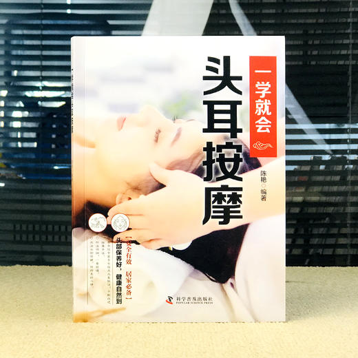【推荐】正版速发  一学就会头耳按摩  经典彩图版调和气血通经络平衡阴阳免疫高零基础学理论养生祛病医学类健康调理中医养生书籍 商品图1