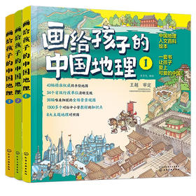 画给孩子的中国地理(全3册)(精)/化学工业出版社/洋洋兔/9787122399359