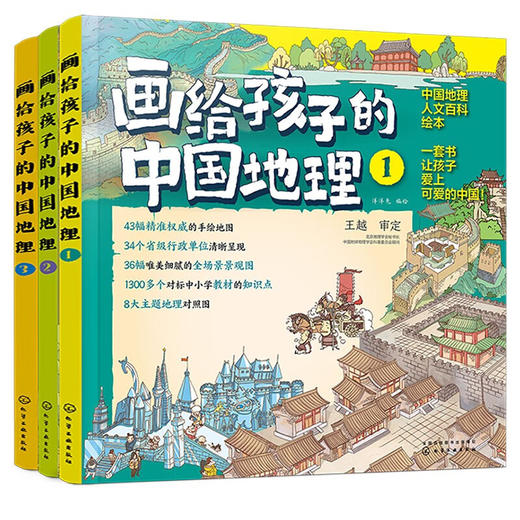 画给孩子的中国地理(全3册)(精)/化学工业出版社/洋洋兔/9787122399359 商品图0