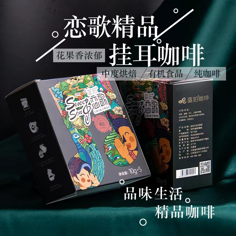 蓝珀恋歌 有机挂耳咖啡 (10g*5袋/盒）