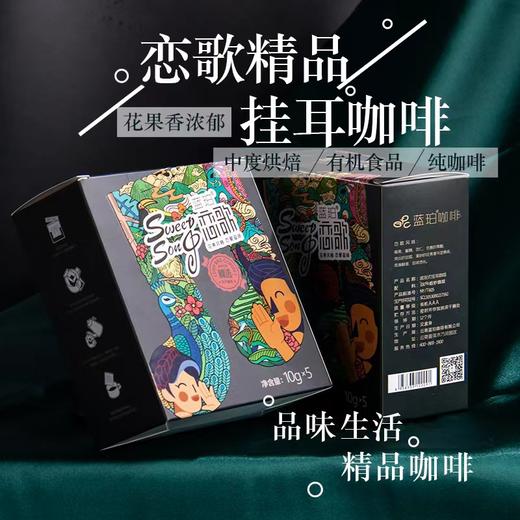 蓝珀恋歌 有机挂耳咖啡 (10g*5袋/盒） 商品图0