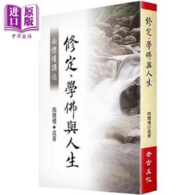 【中商原版】南怀瑾讲述修定 学佛与人生 港台原版 南怀瑾 老古