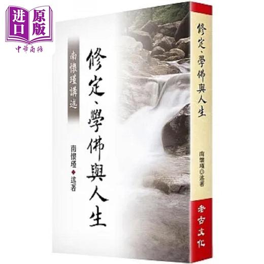 【中商原版】南怀瑾讲述修定 学佛与人生 港台原版 南怀瑾 老古 商品图0
