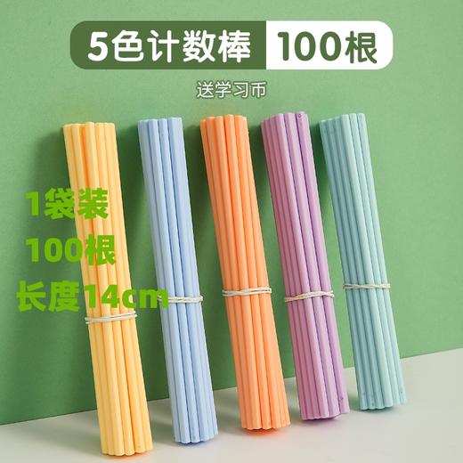 晨光计数棒100根一年级算术幼儿园学具教具 颜色认知加减图形认知 商品图0