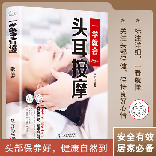 【推荐】正版速发  一学就会头耳按摩  经典彩图版调和气血通经络平衡阴阳免疫高零基础学理论养生祛病医学类健康调理中医养生书籍 商品图0
