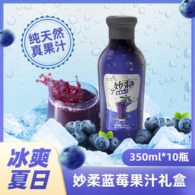 【预售7天内发货】妙柔  蓝莓果汁礼盒  350ml*10瓶  健康营养花青素果汁饮料整箱