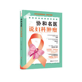 《协和名医说妇科肿瘤》