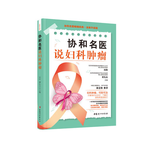 《协和名医说妇科肿瘤》 商品图0