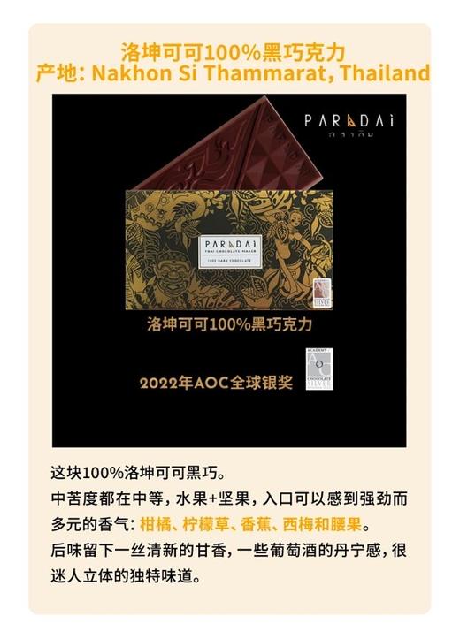 【宝藏泰国巧克力 风土代名词】PARADAI 世界金奖的泰国单一原产地精品巧克力 商品图8