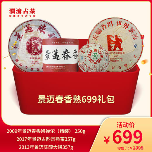 【直播间专属】景迈春香熟699礼包 商品图0