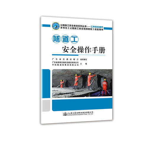 隧道工安全操作手册 商品图0