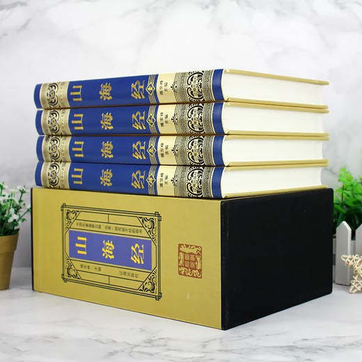 【推荐】【绸面精装】山海经 正版全集原著完整版 大16开绸面精装 烫金压凹工艺 精美插盒 全注全译白话文青少年版成人版国学书籍 商品图1