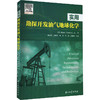 实用勘探开发油气地球化学 商品缩略图0
