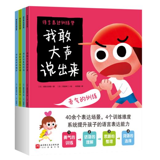 语言表达训练营（全4册，会说，想说，敢说，爱说，成为赢在表达的孩子） 商品图4