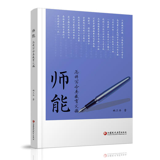 师能 怎样写各类教育文稿 教育工作应用文写作 写作能力与教师的职业能力 教育教学的核心经验 江苏凤凰教育出版社 商品图3