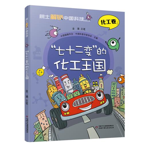 "七十二变"的化工王国 商品图0