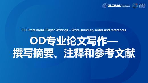 第10课：OD专业论文写作—撰写摘要、注释和参考文献 商品图0