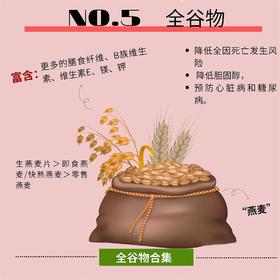 超级食物系列——全谷物