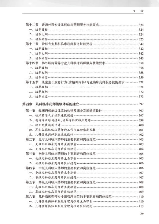 儿科临床药师的培养与考核体系 陆晓彤主编 药师服务技能要求汇总 儿童常见病种药物治疗药学监护 人民卫生出版社9787117341820 商品图3