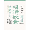 明清饮食 从食自然到知风味（彩色插图本） 商品缩略图2