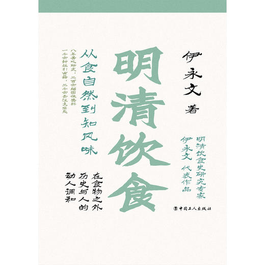 明清饮食 从食自然到知风味（彩色插图本） 商品图2