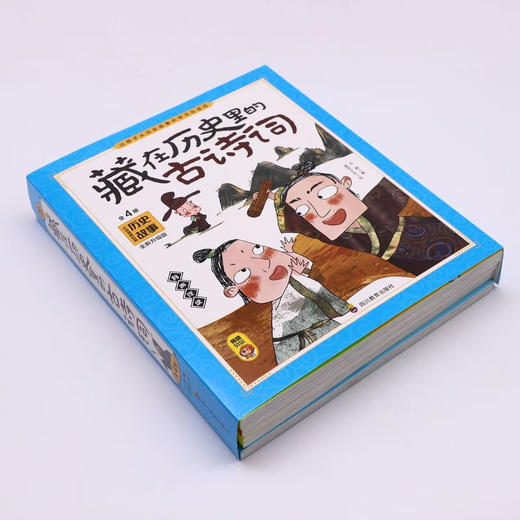 藏在历史里的古诗词(全4册)/四川教育出版社/刘鹤/9787540883645 商品图2