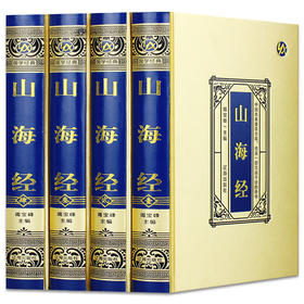 【推荐】【绸面精装】山海经 正版全集原著完整版 大16开绸面精装 烫金压凹工艺 精美插盒 全注全译白话文青少年版成人版国学书籍