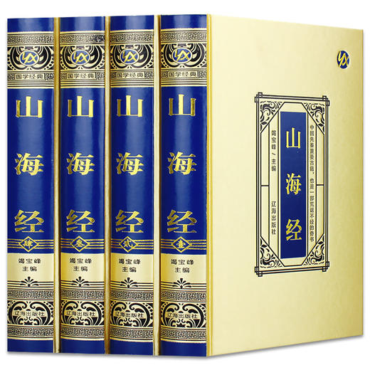 【推荐】【绸面精装】山海经 正版全集原著完整版 大16开绸面精装 烫金压凹工艺 精美插盒 全注全译白话文青少年版成人版国学书籍 商品图0