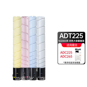 天威 ADT-225粉盒 适用震旦ADC265复印机墨盒ADC225墨粉ADC265墨粉盒225碳粉 四色套装 大容量