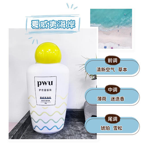 PWU护衣留香珠 夏威夷海岸200g 商品图1