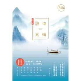 唐诗素描 曾冬 著 文学