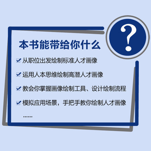 *选人 人才画像与人才识别 掌握人才测评技术 实现选人用人 人力资源管理者用书 商品图2