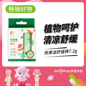 熊果滋舒缓棒7.2g（230154）