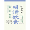 明清饮食 厨师·食贩·美食家（彩色插图本） 商品缩略图2