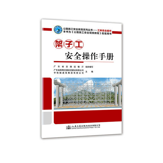 正版 架子工安全操作手册 公路施工安全教育系列丛书 人民交通出版社股份有限公司 商品图0