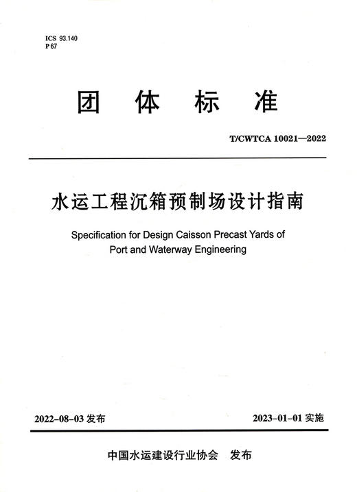 水运工程沉箱预制场设计指南 商品图2
