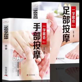 【推荐】全2册一学就会手部按摩+一学就会足部按摩按摩治百病速查手册一本通彩图版足疗中医养生 脚底穴位按摩 无师自通找穴位中医养生书籍