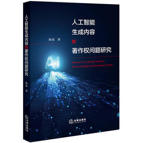 人工智能生成内容的著作权问题研究	陈虎著