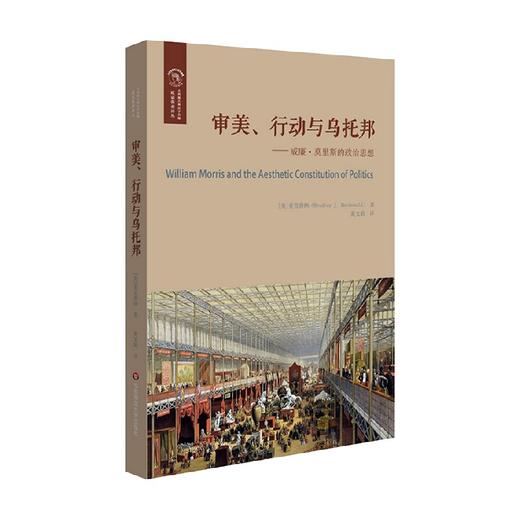 审美 行动与乌托邦 威廉·莫里斯的政治思想 麦克唐纳 著 政治军事 商品图1