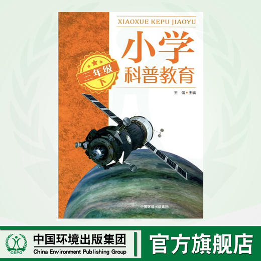 小学科普教育.三年级下	9787511154644 商品图0