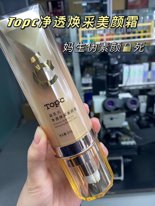 topc益生元 可以养护的素颜霜 净透焕采美颜霜50g 商品图5