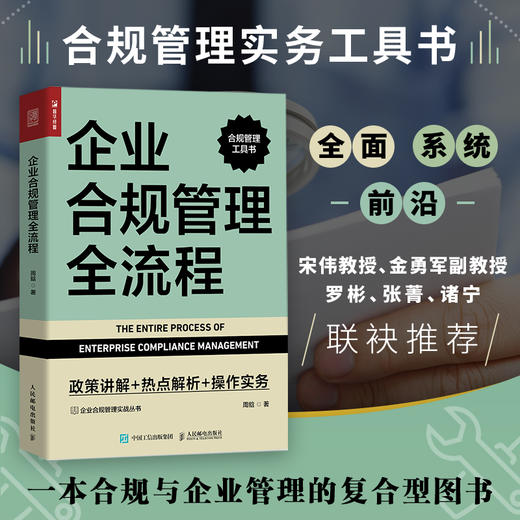 企业合规管理全流程 政策讲解 热点解析 操作实务 合规管理工具书 企业合规管理实战丛书  合规人员 合规职能部门建设 商品图0