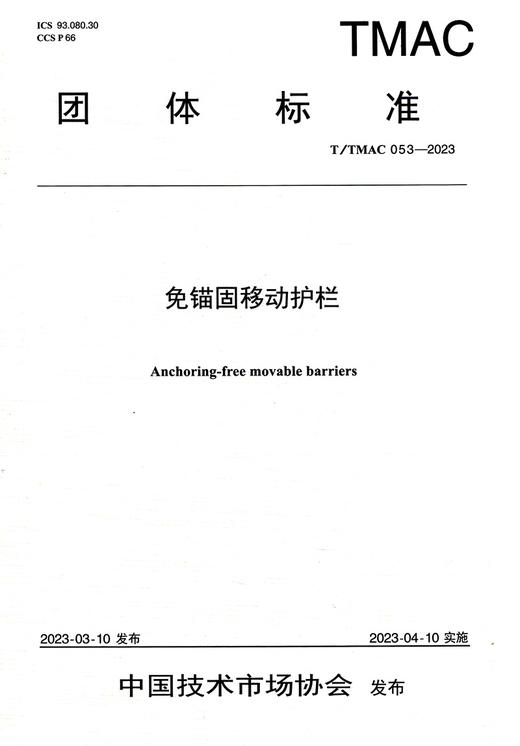 免锚固移动护栏（T/TMAC 053—2023） 商品图2