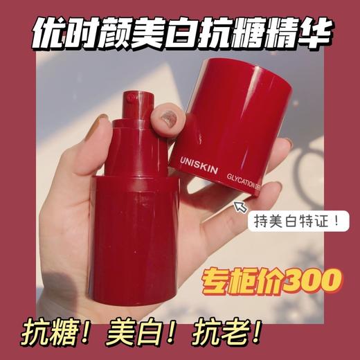 【品牌直发】优时颜美白抗糖精华30ml 持有美白特证，美白淡黄肌肤 日期到24年5月 商品图0