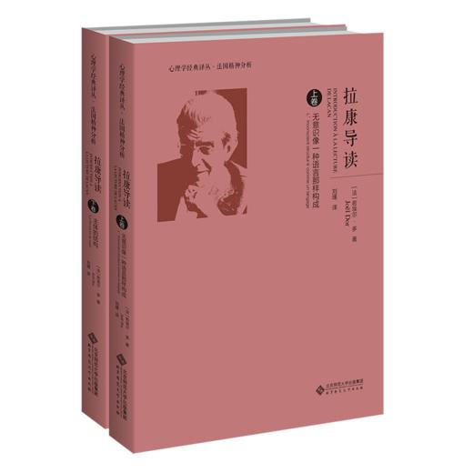 拉康导读（上下卷） 9787303260843  心理学经典译丛·法国精神分析  北京师范大学出版社 商品图1