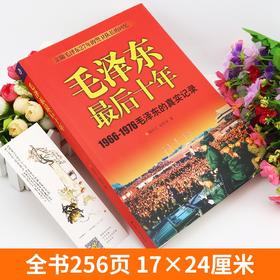 毛泽东最后十年 新 陈长江等 著 传记